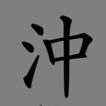 Au bon caractère : Chong 沖